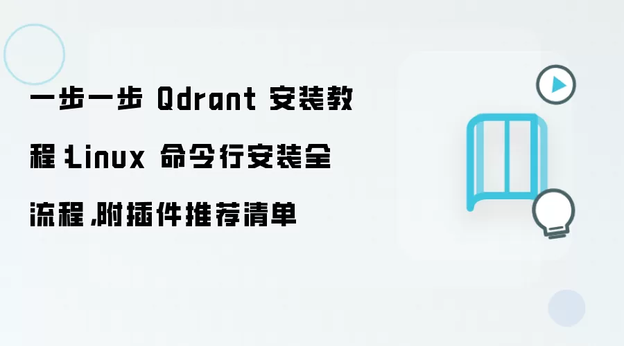 一步一步 Qdrant 安装教程:Linux 命令行安装全流程,附插件推荐清单
