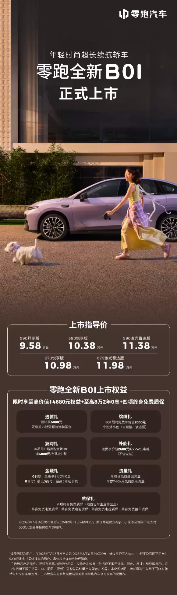 零跑全新B01和B10越级上市,开启10万级800V时代