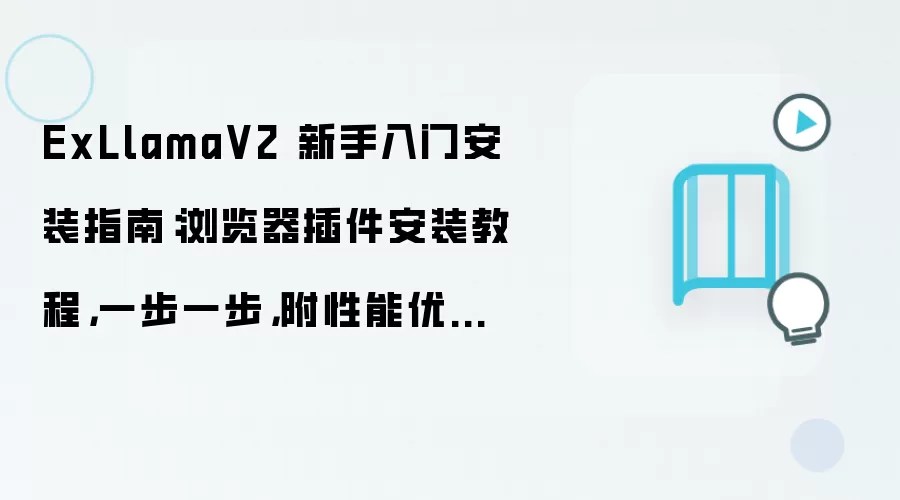 ExLlamaV2 新手入门安装指南:浏览器插件安装教程,一步一步,附性能优化参数