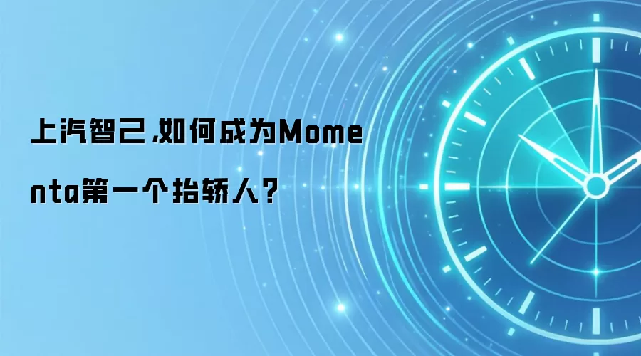 上汽智己,如何成为Momenta第一个抬轿人?