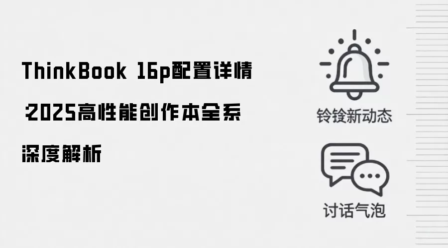 ThinkBook 16p配置详情:2025高性能创作本全系深度解析