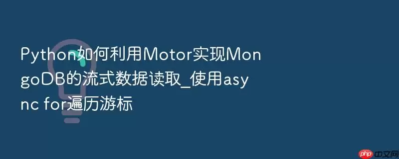 Python如何利用Motor实现MongoDB的流式数据读取_使用async for遍历游标