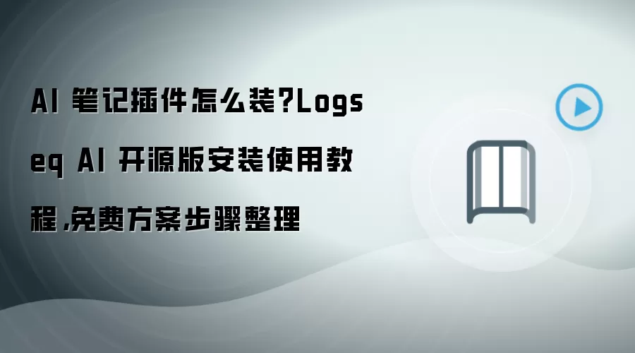 AI 笔记插件怎么装?Logseq AI 开源版安装使用教程,免费方案步骤整理