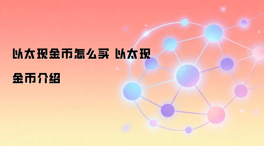 以太现金币购买指南 以太现金币技术解析