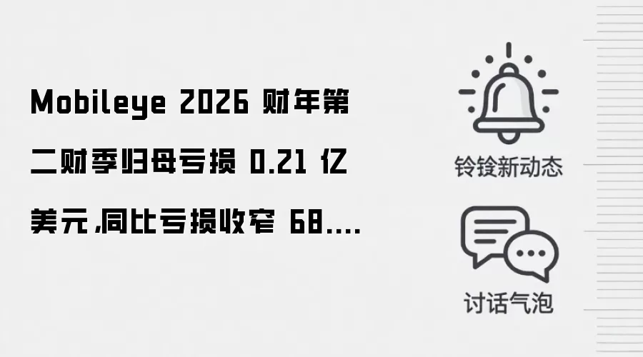 Mobileye 2026 财年第二财季归母亏损 0.21 亿美元，同比亏损收窄 68.66%