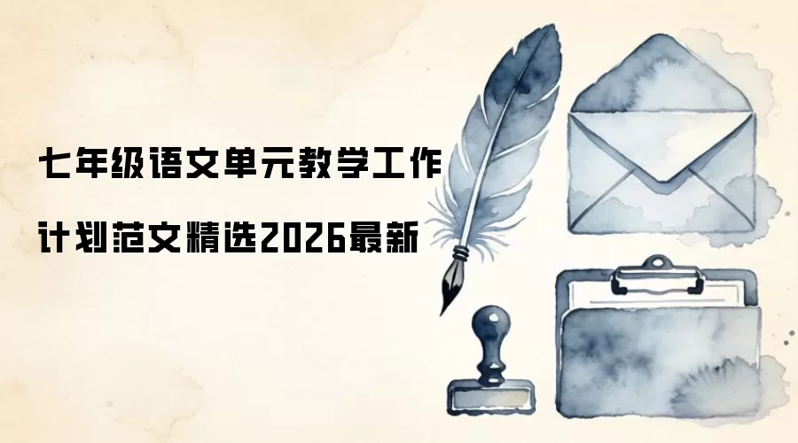 七年级语文单元教学工作计划范文精选2026最新