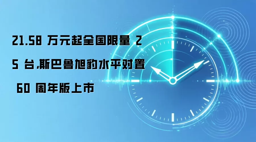 21.58 万元起全国限量 25 台,斯巴鲁旭豹水平对置 60 周年版上市