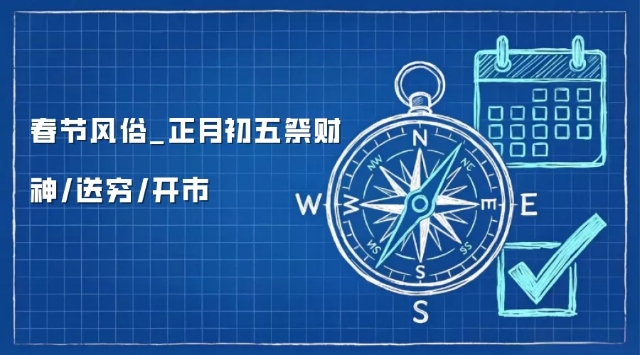 春节风俗_正月初五祭财神/送穷/开市
