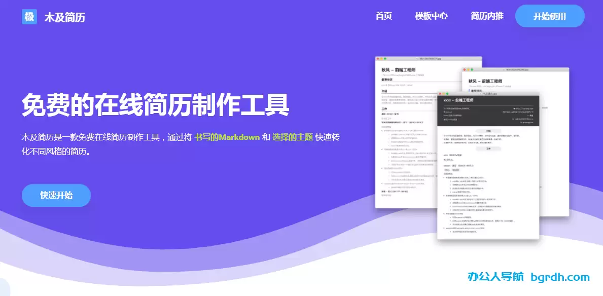 木及简历-简历在线制作工具,免费在线简历
