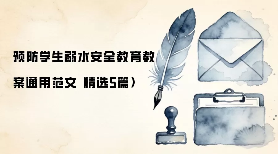 预防学生溺水安全教育教案通用范文(精选5篇)