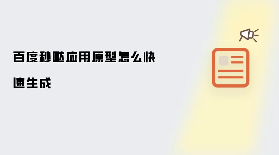 百度秒哒应用原型怎么快速生成