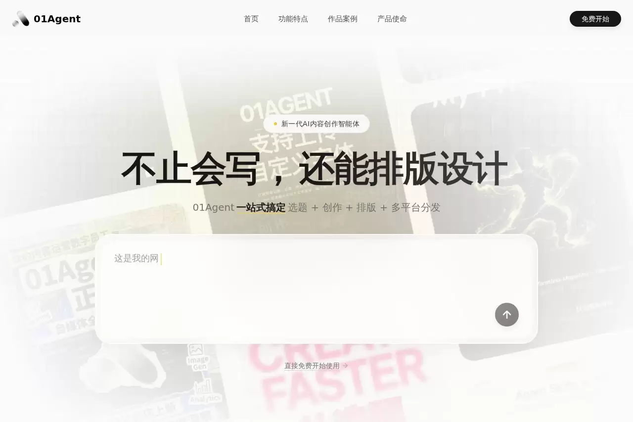 01Agent-免费试用、收费介绍、效果评测、官网入口及在线体验、APP下载和教程