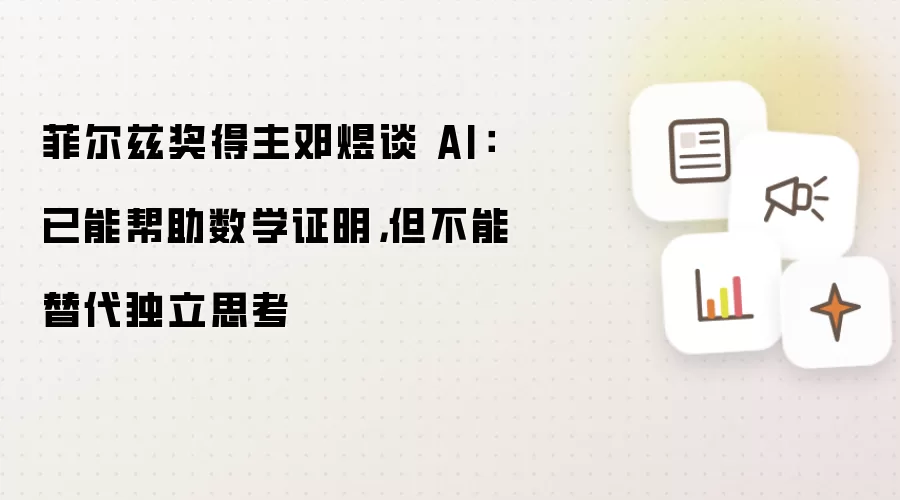 菲尔兹奖得主邓煜谈 AI:已能帮助数学证明,但不能替代独立思考