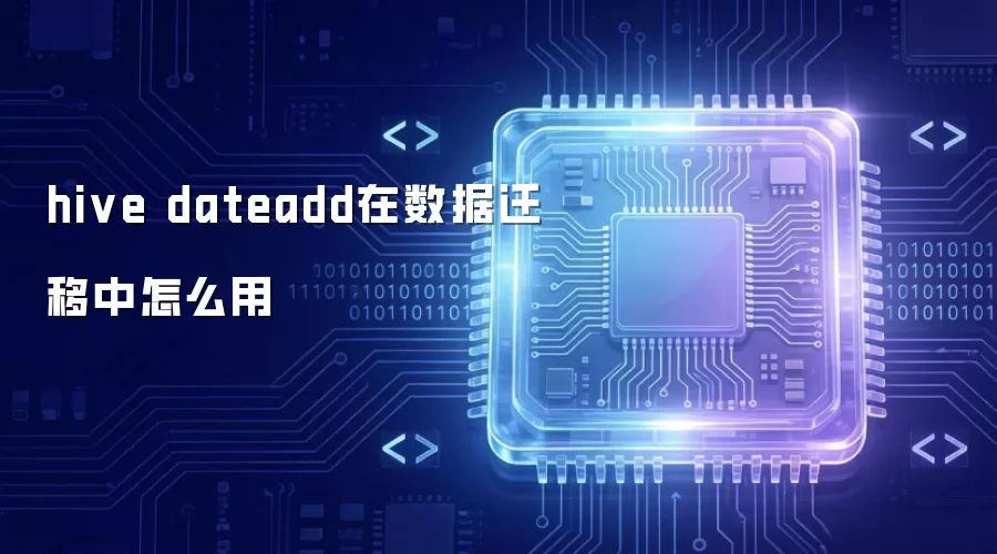 hive dateadd在数据迁移中怎么用
