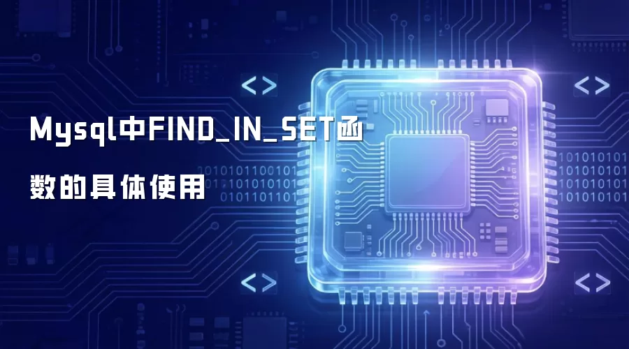 Mysql中FIND_IN_SET函数的具体使用