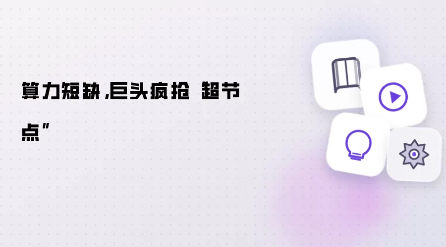 算力短缺,巨头疯抢“超节点”
