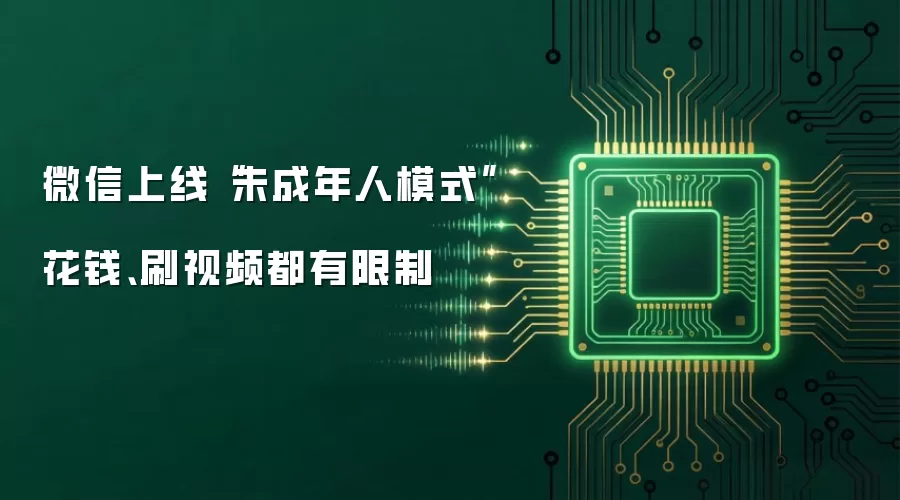 微信上线“未成年人模式” 花钱、刷视频都有限制