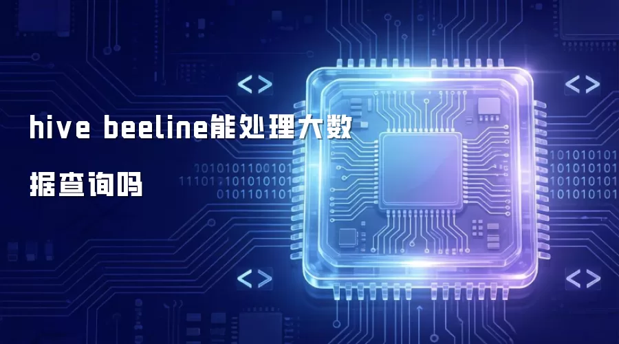 hive beeline能处理大数据查询吗
