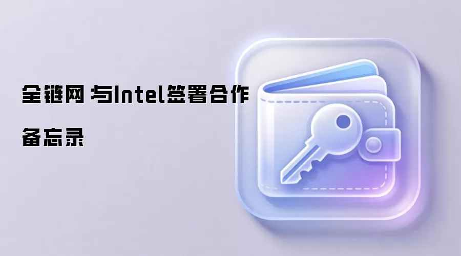 全链网:与Intel签署合作备忘录