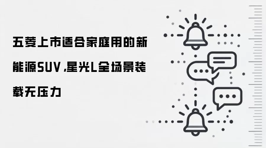 五菱上市适合家庭用的新能源SUV,星光L全场景装载无压力