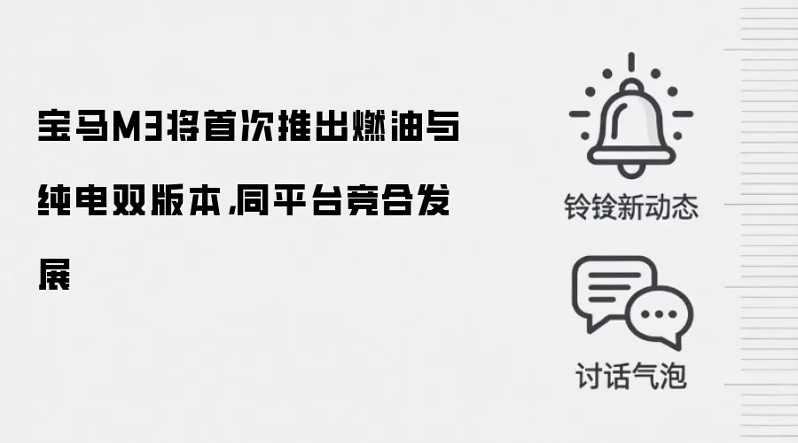 宝马M3将首次推出燃油与纯电双版本,同平台竞合发展