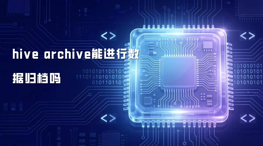 hive archive能进行数据归档吗