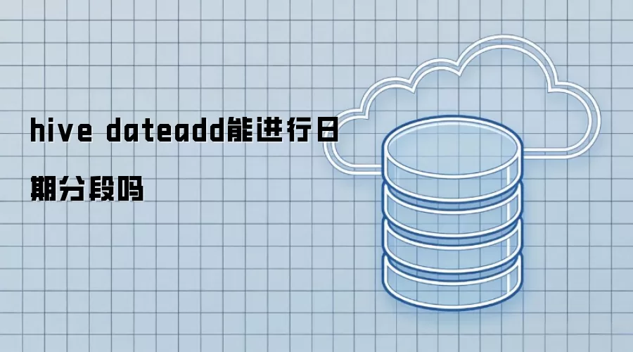 hive dateadd能进行日期分段吗