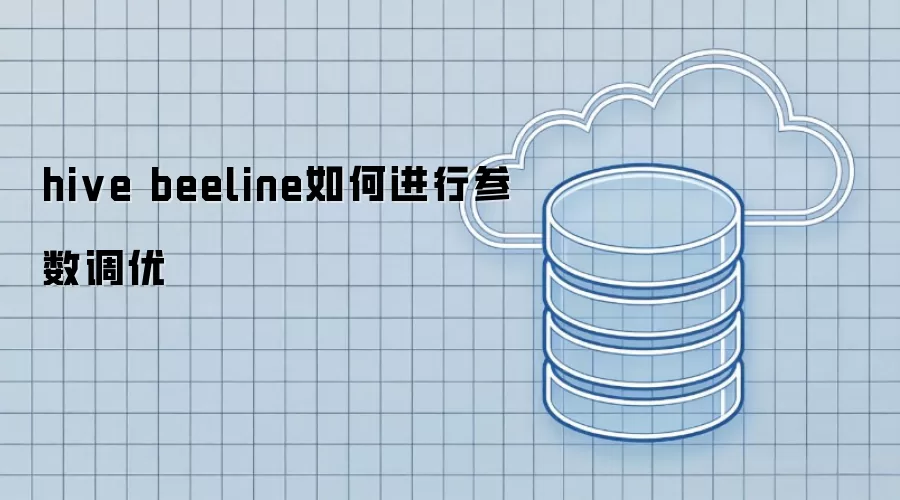 hive beeline如何进行参数调优