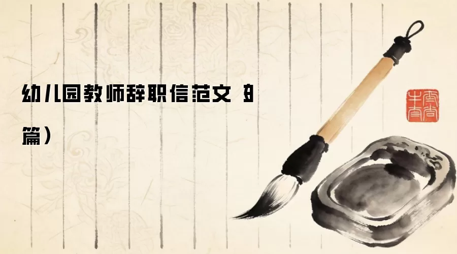 幼儿园教师辞职信范文(3篇)