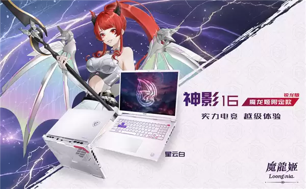 微星神影16魔龙姬限定款锐龙版上市:首发到仅8499+双重礼盒