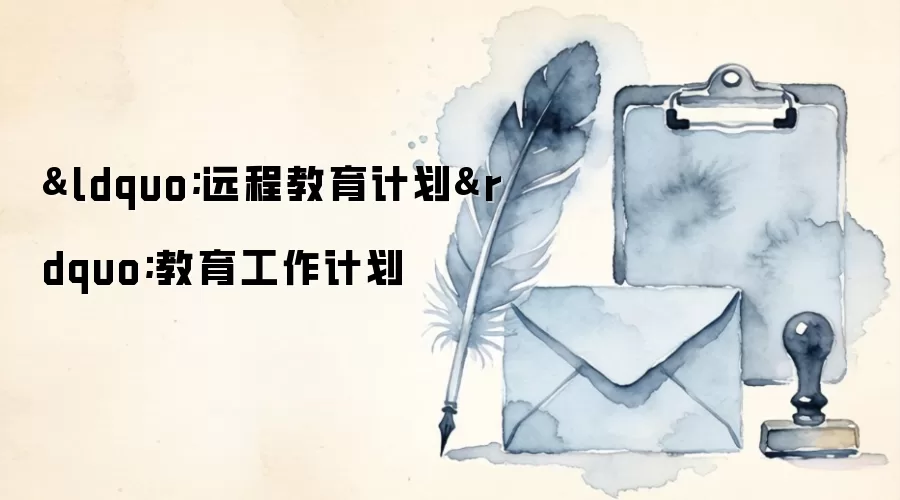 “远程教育计划”教育工作计划