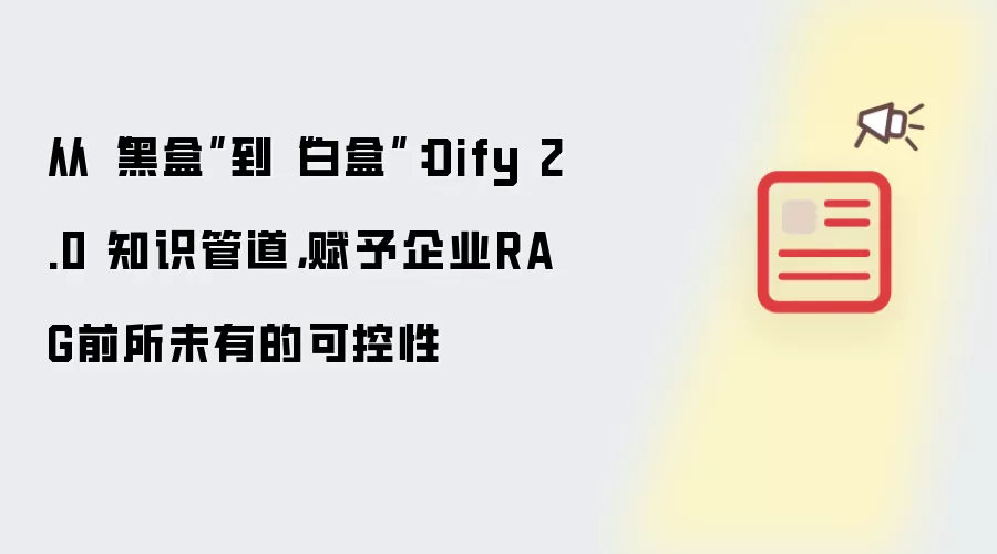 从“黑盒”到“白盒”：Dify 2.0 知识管道，赋予企业RAG前所未有的可控性