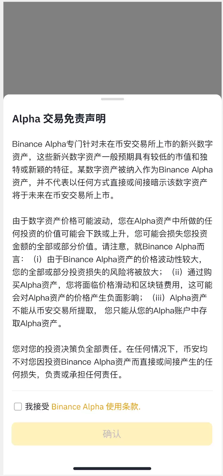 接受Alpha交易免责声明界面