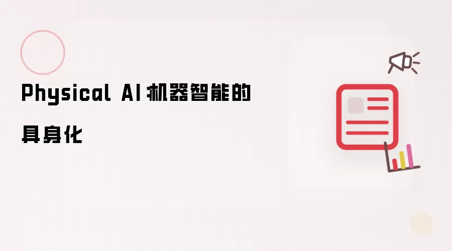 Physical AI:机器智能的具身化