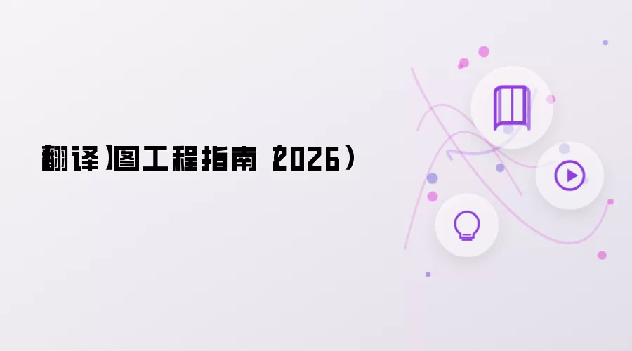 【翻译】图工程指南（2026）