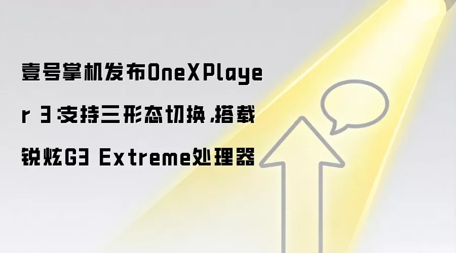 壹号掌机发布OneXPlayer 3:支持三形态切换,搭载锐炫G3 Extreme处理器