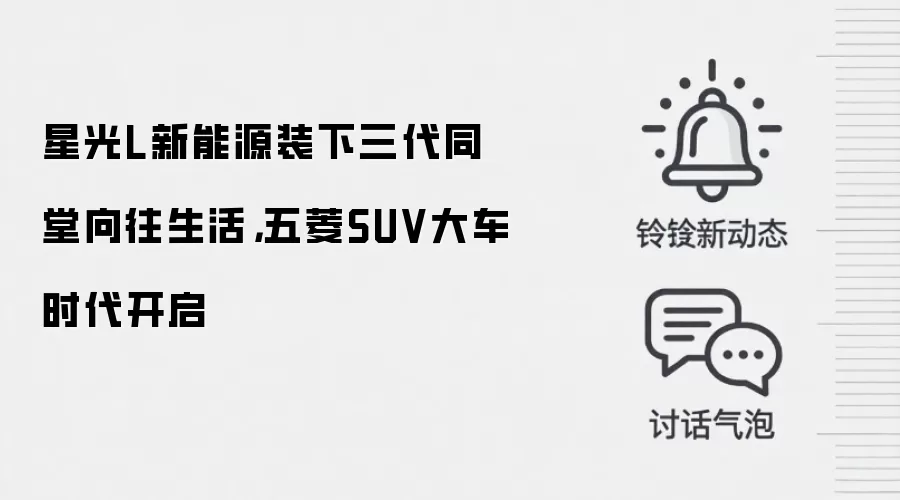 星光L新能源装下三代同堂向往生活,五菱SUV大车时代开启