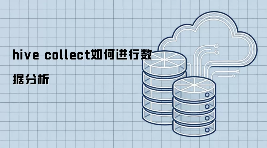 hive collect如何进行数据分析