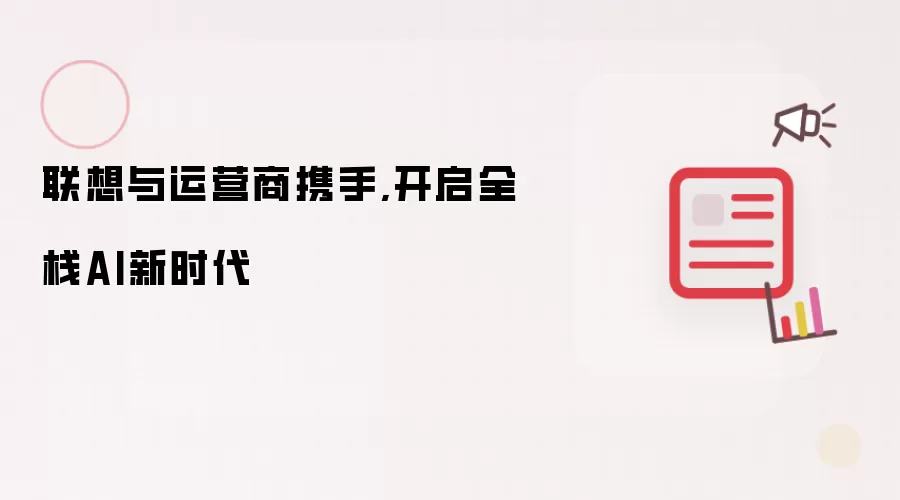 联想与运营商携手,开启全栈AI新时代