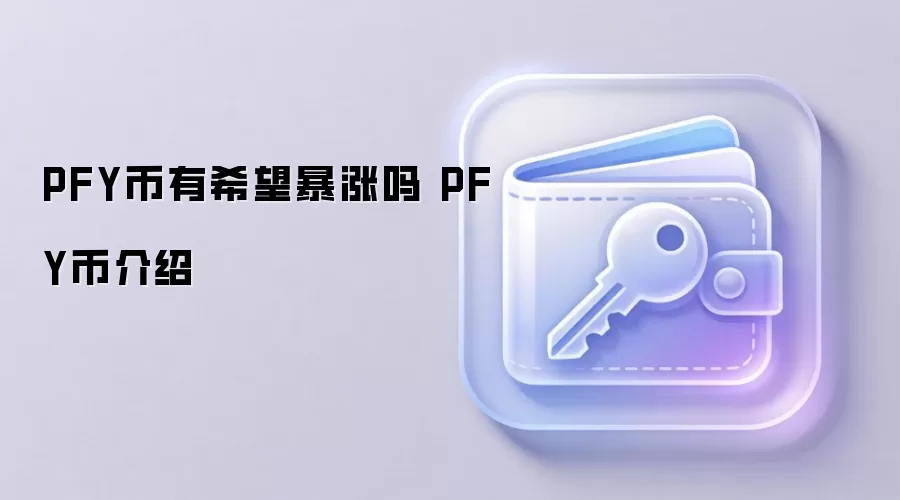 PFY币有希望暴涨吗 PFY币介绍