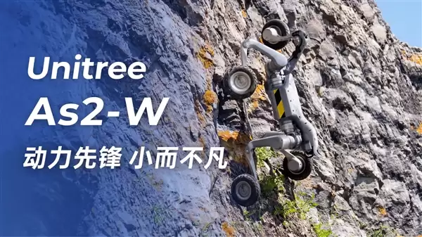 宇树发布新款轮足机器人Unitree As2-W：6m/s冲刺下山！站立能驼3个人
