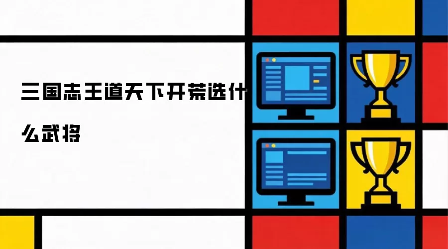 三国志王道天下开荒选什么武将