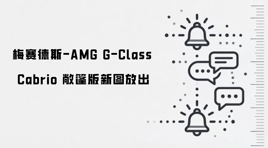 梅赛德斯-AMG G-Class Cabrio 敞篷版新图放出