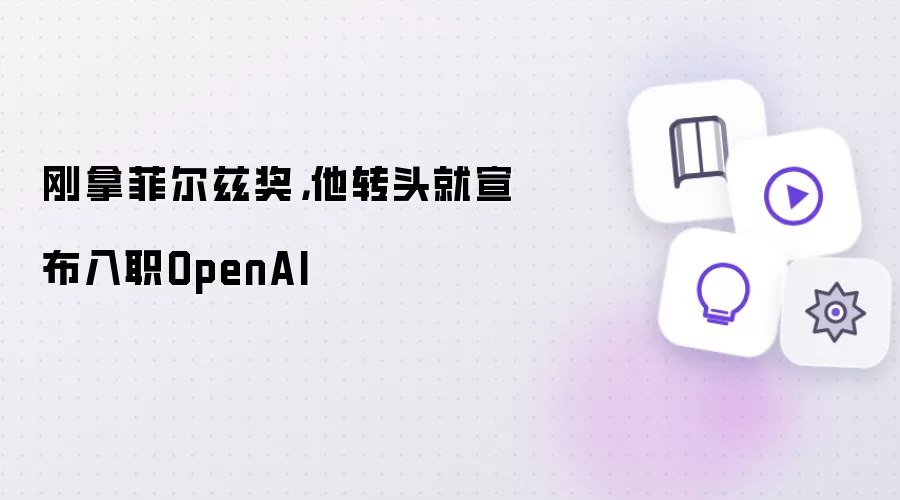 刚拿菲尔兹奖,他转头就宣布入职OpenAI