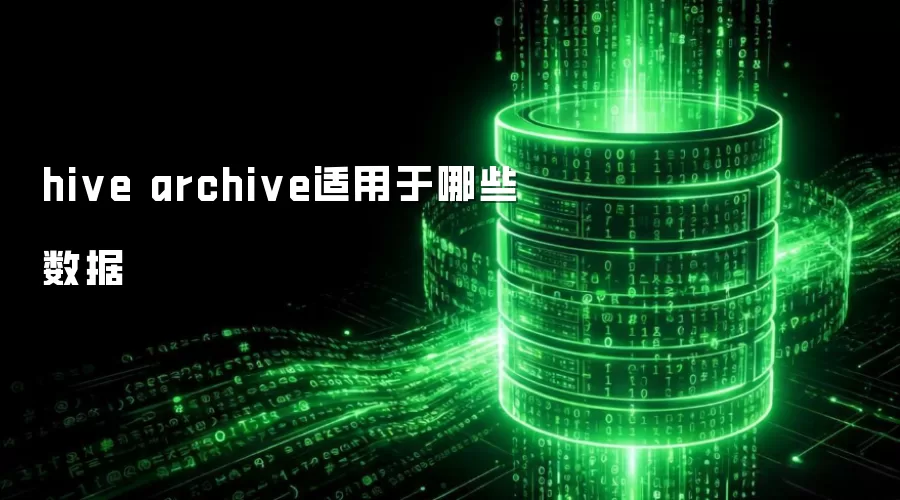 hive archive适用于哪些数据