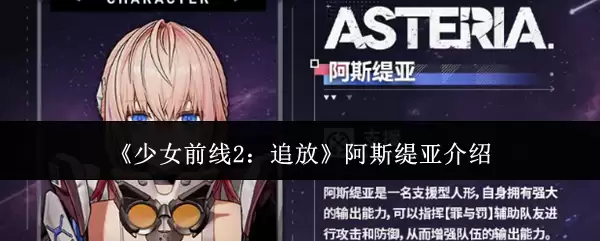 《少女前线2:追放》阿斯缇亚介绍