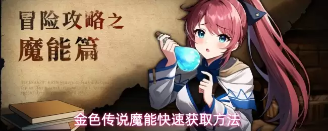 金色传说魔能快速获取方法
