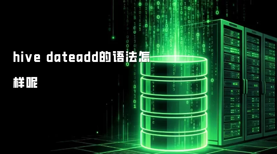 hive dateadd的语法怎样呢
