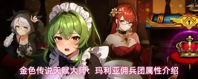 金色传说天赋大师:玛利亚佣兵团属性介绍
