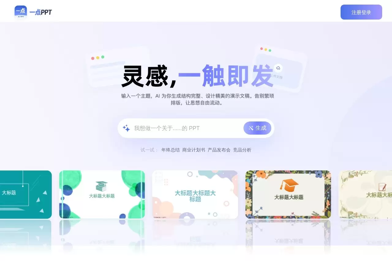 一点PPT-免费试用、收费介绍、效果评测、官网入口及在线体验、APP下载和教程